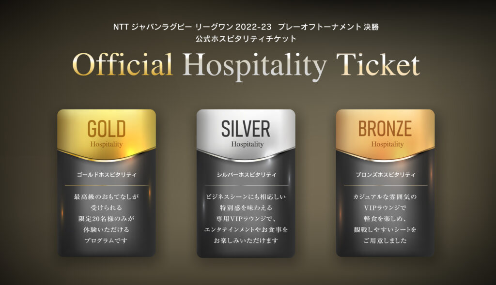 NTT ジャパンラグビーリーグワン2022-23 プレーオフトーナメント決勝 公式ホスピタリティチケット